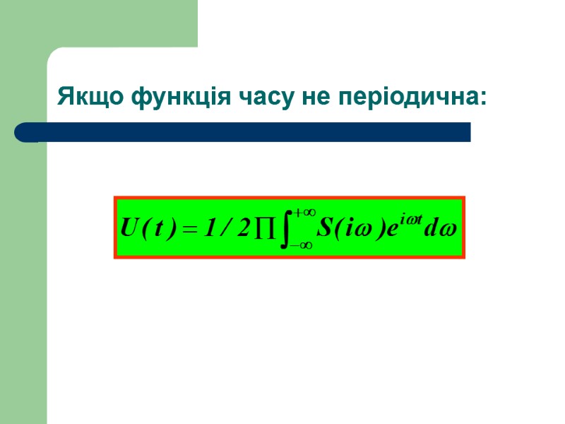 Якщо функція часу не періодична: